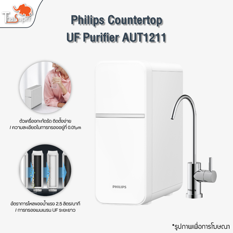 Philips Countertop UF Purifier AUT1211 เครื่องกรองน้ำ ที่กรองน้ำ