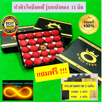 หัวคิวโอมีน แท้ 100 % ขนาด 11 mm.หนังแดงรุ่นยอดนิยม ราคาต่อ 1 ชิ้น  แถมฟรีกระดาษทราย 2 แผ่น ต่อ 1 คำสั่งซื้อ