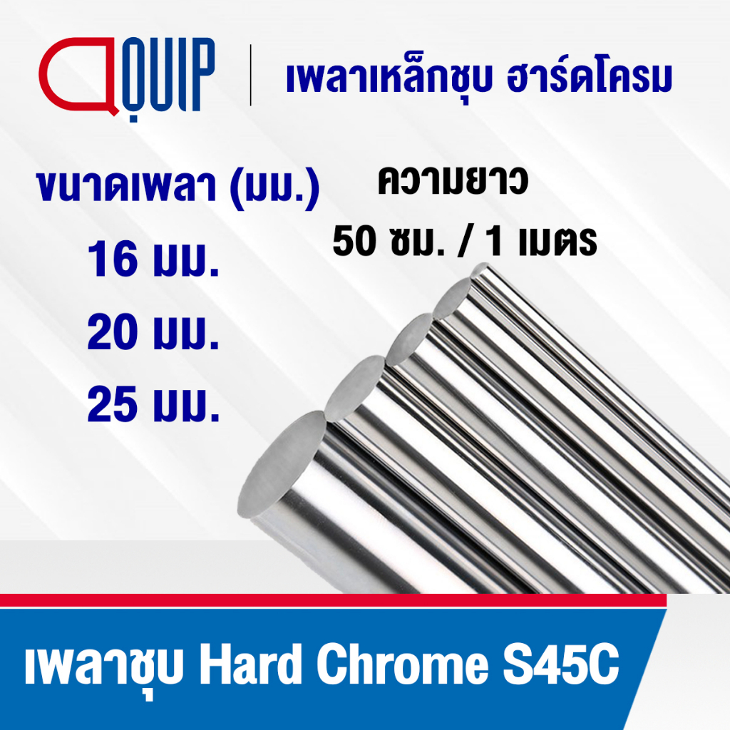 เหล็กเพลา เหล็กเพลาฮาร์ดโครม ผิวเรียบ เพลาตัน S45C ขนาด 16 , 20 , 25 มิล เหมาะสำหรับ LINEAR BEARING