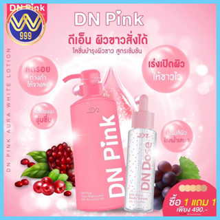 ดีเอ็นพิ้งค์ ออร่าไวท์โลชั่น DN สูตรเข้มข้น ปรับผิวกระจ่างใส เปล่งปลั่ง เนียนนุ่ม 1แถม1