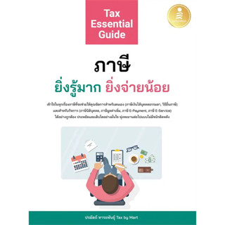 หนังสือ Tax Essential Guide : ภาษี ยิ่งรู้มาก ยิ่งจ่ายน้อย(ผู้เขียน: ปรมัตถ์ ทาระพันธุ์ Tax by Mart  สำนักพิมพ์: อินโฟเพ