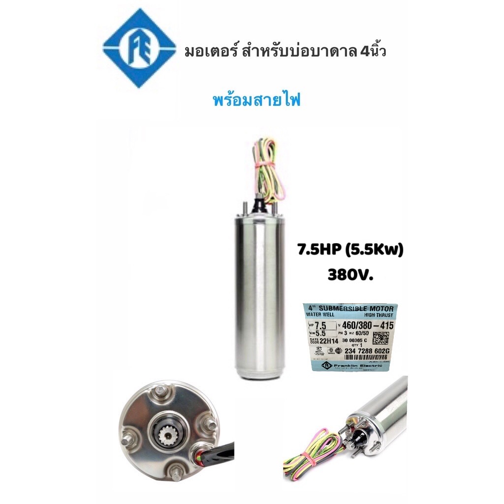 มอเตอร์ซัปเมอร์ส Franklin แท้100% 7.5HP 380V. พร้อมสายไฟ100"