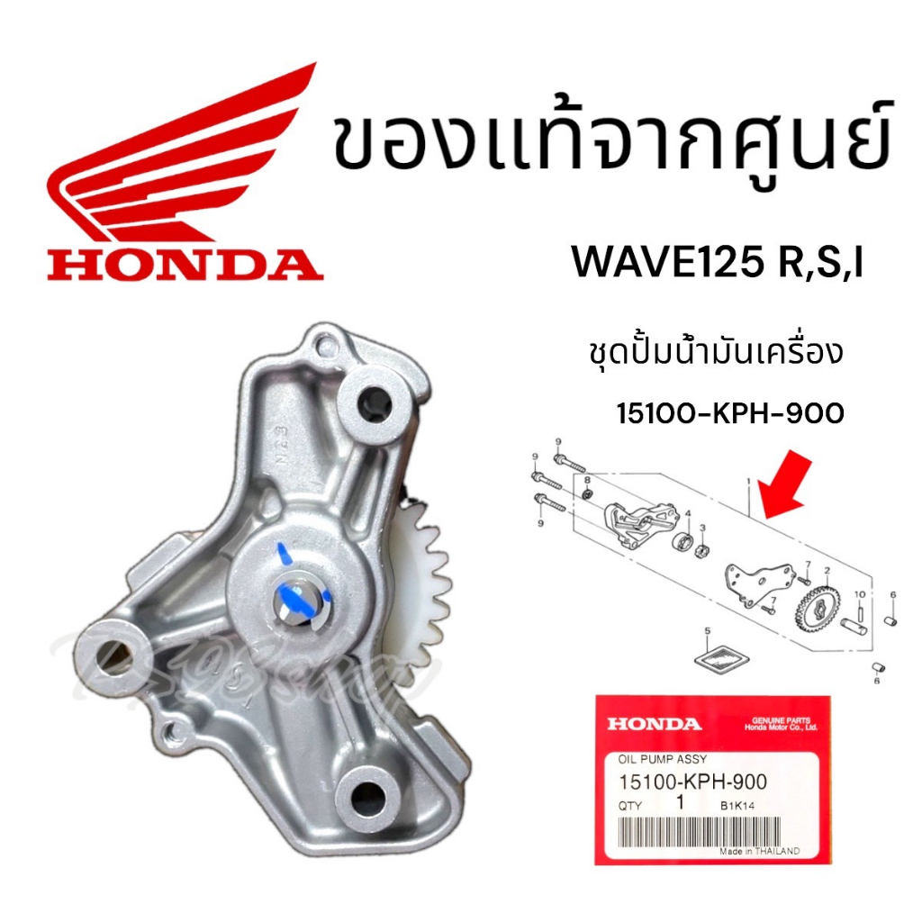 ชุดปั้มน้ำมันเครื่องเวฟ125 R,S,X,I ไฟเลี้ยวบังลม แท้เบิกศูนย์ 15100-KPH-900 ชุดปั้มน้ำมันเครื่องแท้เวฟ125 R,S,X,I
