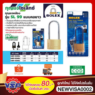 SOLEX SL99 กุญแจ กุญแจล็อคบ้านกันขโมย กุญแจหูยาว กุญแจล็อคบ้าน แบบสปริง หูยาว  #30 - #50