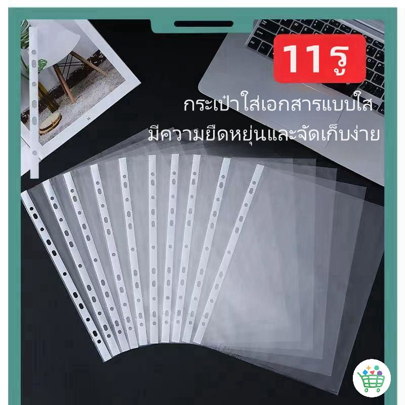 【พร้อมส่ง】ไส้แฟ้ม 100ซอง/แพค ซองใสเอนกประสงค์ เอ4 ชนิด 11 รู ไส้แฟ้ม โชว์เอกสาร
