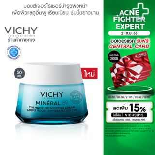 วิชี่ VICHY MINERAL 89 72H MOISTURE BOOSTING CREAM ครีมบำรุงผิวหน้า เพื่อผิวแลดูอิ่มฟู เรียบเนียน ชุ่มชื้นยาวนาน 72 ชั่วโมง* 50 ml.