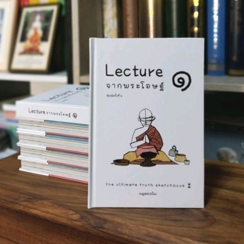 lecture จากพระโอษฐ์ เล่ม ๑ ปกใหม่