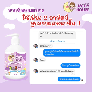 แชมพูเด็ก 3in1 สูตรเร่งผมยาว x2 ผสมครีมนวดผม JAIDA HOUSE SHAMPOO