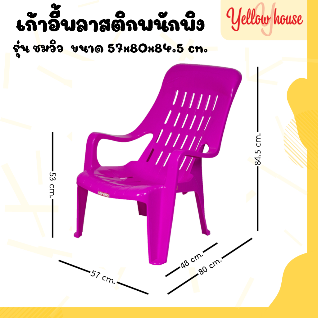 YellowHouse เก้าอี้ พลาสติก เกรดA เอนนอน นั้งสบาย มียางกันลื่น รุ่นชมวิว c96