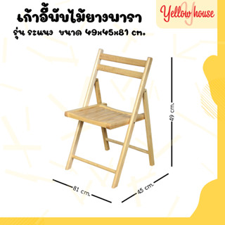 YellowHouse เก้าอี้พับ ไม้ยางพารา ใช้นั่งทานข้าว/ทำงาน ไม่ต้องประกอบกางใช้งานได้เลย รุ่นเบาะไม้ระแนง