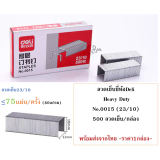Deli 0015 Staples ลวดเย็บกระดาษเบอร์ 23/10 (75 Sheets) เย็บได้ 500 ครั้ง ลูกแม็ก ลวดเย็บ อุปกรณ์สำนักงาน พร้อมส่งจากไทย