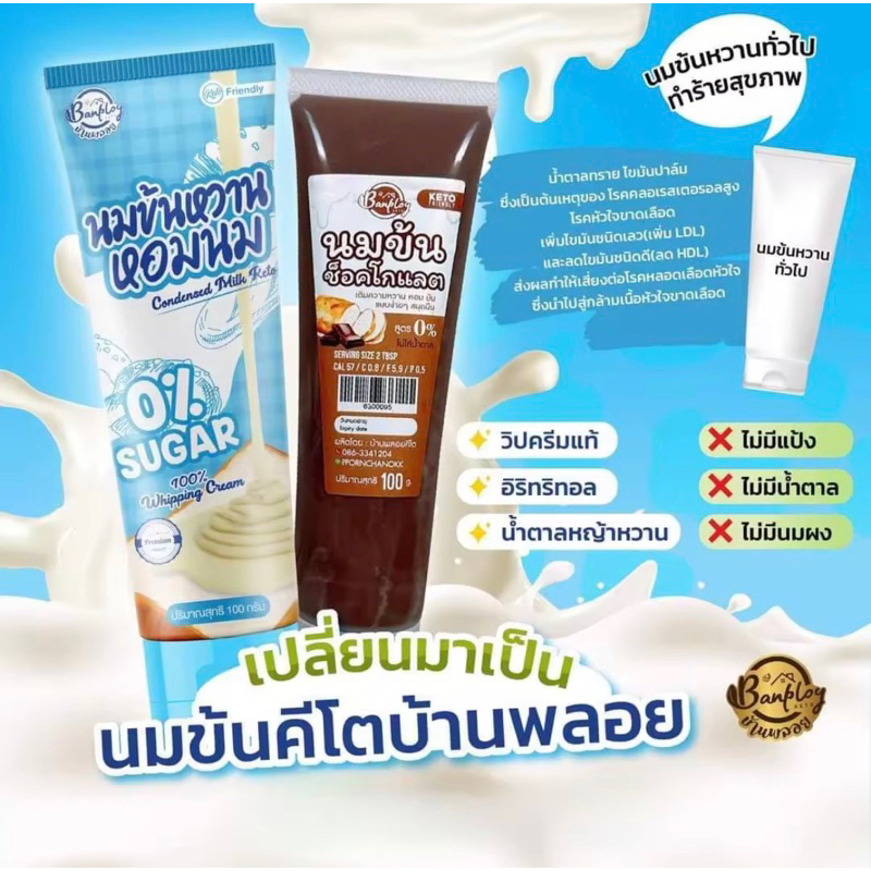 นมข้นหวานคีโต keto lowcarb แบบหลอด
