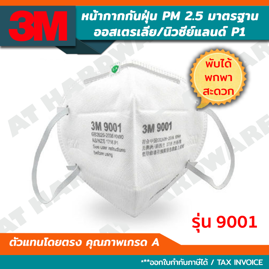 3M 9001 หน้ากากอนามัย มาตรฐาน P1 AS/NZS 1716-2003 ประเทศออสเตรเลีย กันฝุ่น PM 2.5