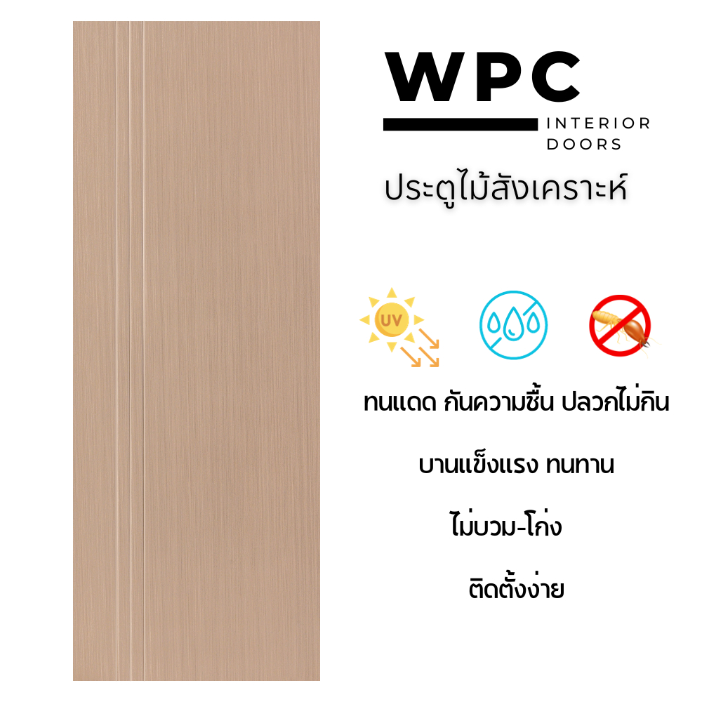 ประตู WPC /สีบีช/ลายเซาะร่อง 3เส้นตั้ง/สำหรับใช้งานภายใน