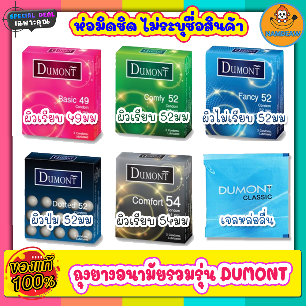 ถุงยางอนามัย Dumontรวมรุ่น ถุวยางผิวเรียบ ผิวขรุขระ มีปุ่ม ขนาด 49-54 มม. ถุงยาวอนามัยคุณภาพดี ถุงยา