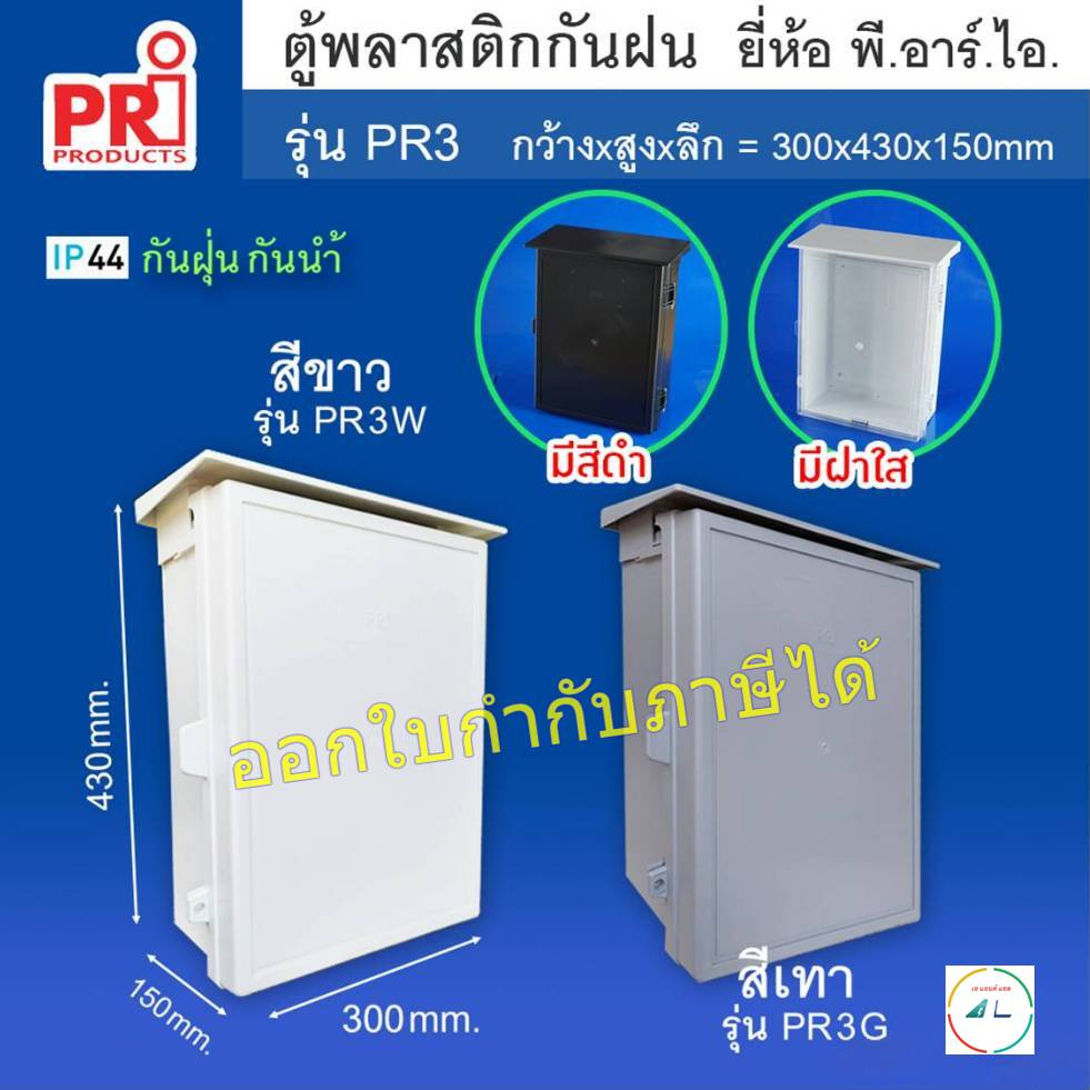 ตู้พลาสติกกันฝน แบบมีหลังคา (ถอดได้) ยี่ห้อ PRI สีขาว เทา ดำ รุ่น PR2 ขนาด 300x430x150 มม.