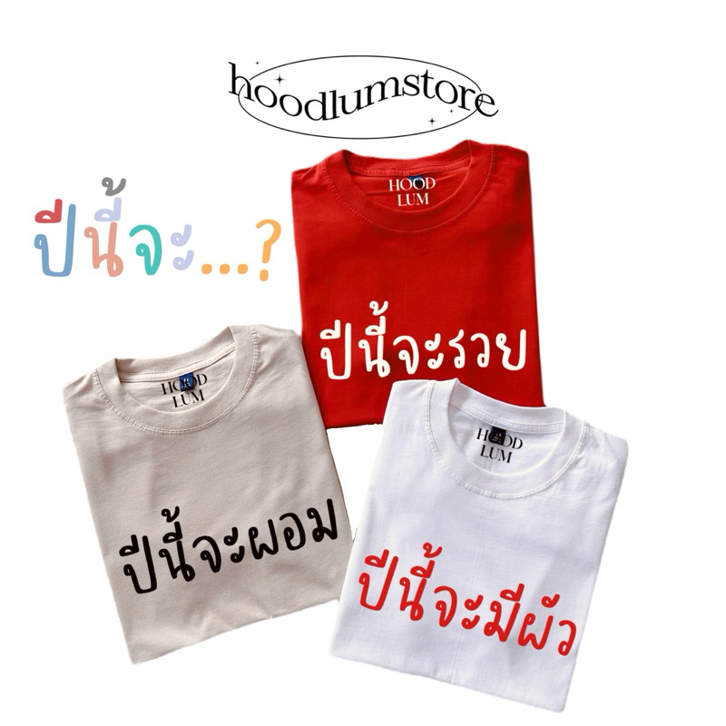 ปีนี้จะ... เสื้อยืดคนมีเป้าหมาย แรงกล้า ꒰ hoodlumstore ꒱
