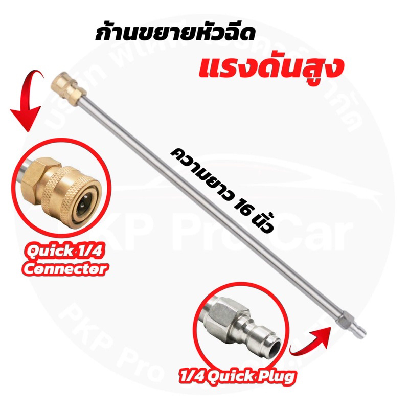 ก้านขยายหัวฉีดเครื่องฉีดน้ําแรงดันสูง สเตนเลส 16 นิ้ว 1/4 นิ้ว เชื่อมต่อเร็ว