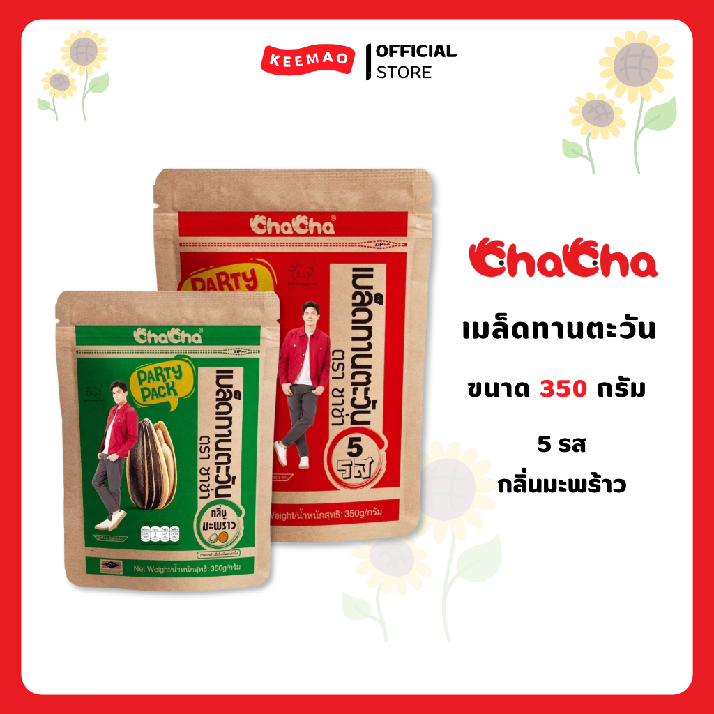 ชาช่า เมล็ดทานตะวัน [ซอง 89บาท] 350 กรัม ( Chacha )