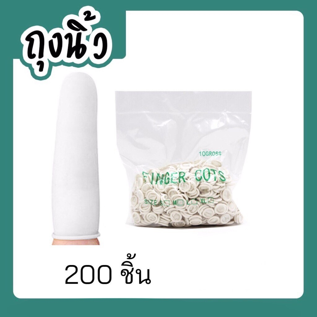 ปลอกนิ้วมือ ถุงนิ้วมือเดี่ยว ถุงมือยางธรรมชาติ แพ็ค 200ชิ้น