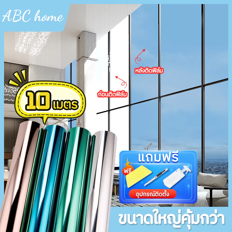 ฟิล์มกรองแสง ฟิล์มกันความร้อน ยาว10เมตร กันรังสี UV ฟิล์มติดอาคาร ฟิล์มติดกระจก ฟิล์มปรอท Window Film ขนาดใหญ่ มีหลายส