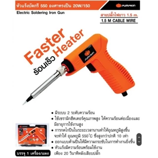 PUMPKIN 17822 หัวแร้งบัดกรีทรงปืน​ PTT-SI20/150G หัวแร้งแบบปืน​ หัวแร้งบัดกรี​ หัวแร้ง ปืนหัวแร้ง