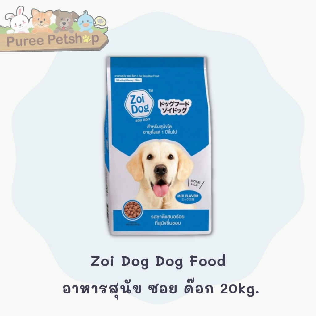 Zoi Dog Dog Food 20kg   ซอย ด๊อก อาหารสุนัข ขนาด 20กก.