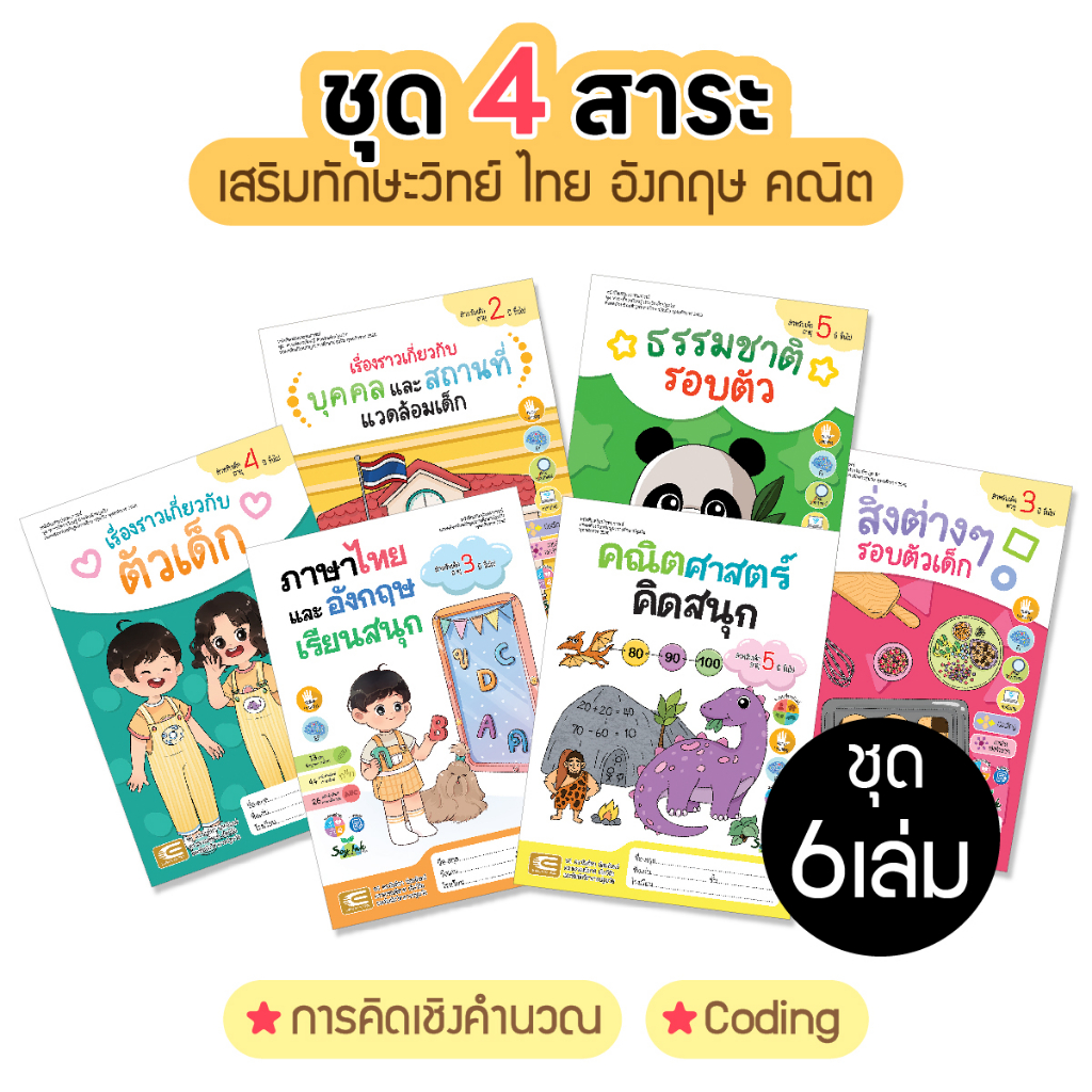 ชุด 4 สาระ เสริมทักษะวิทย์ ไทย อังกฤษ คณิต