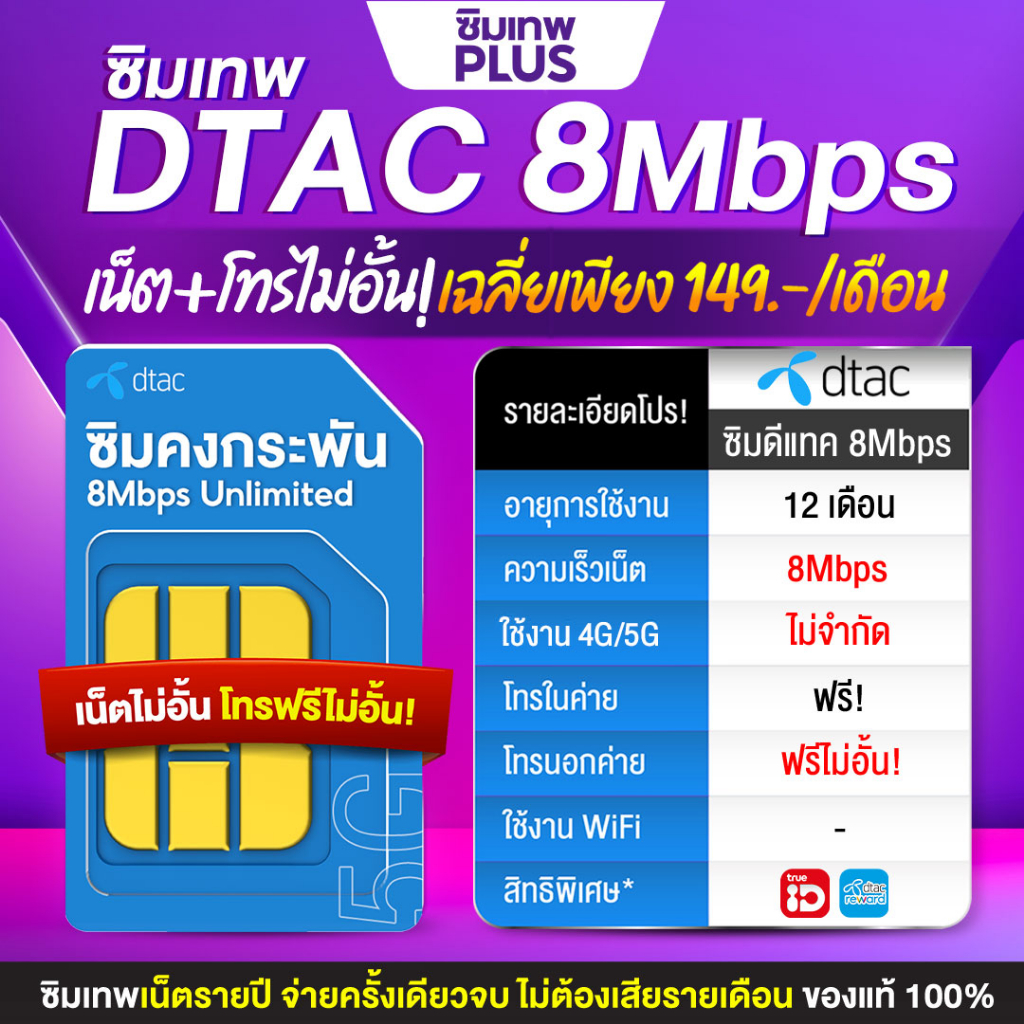 [ Sim Dtac Free Call 8 Mbps Unlimited ] โทรฟรีทุกเครือข่าย ซิมเทพ 1ปี 8Mbps เน็ตไม่อั้น # ซิมเทพพลัส