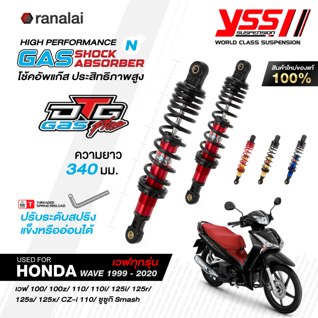 โช้คหลังเวฟ ปี 1999 - 2020 ยาว 340 มม. Wave 100, 100z, 110, 110i, 125i, 125R/S/X YSS รุ่น DTG-PLUS