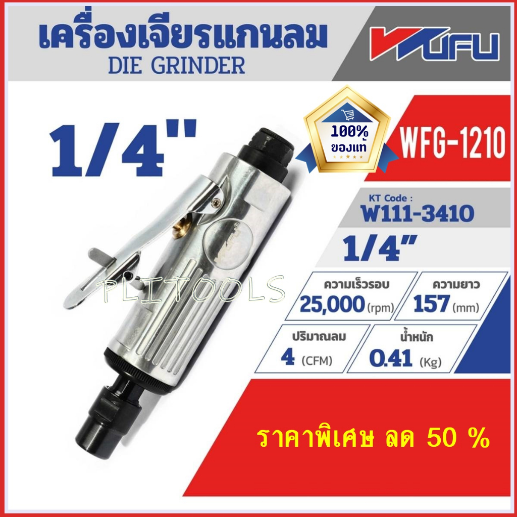 WUFU เครื่องเจียร์แกนตรง 1/4" WFG-1210 วูฟู