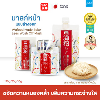 PDC Wafood Made Sake Lees Wash Off Mask มาส์กหน้าสาเก โคลนพอกหน้ากากสาเก ขนาด 170 g.