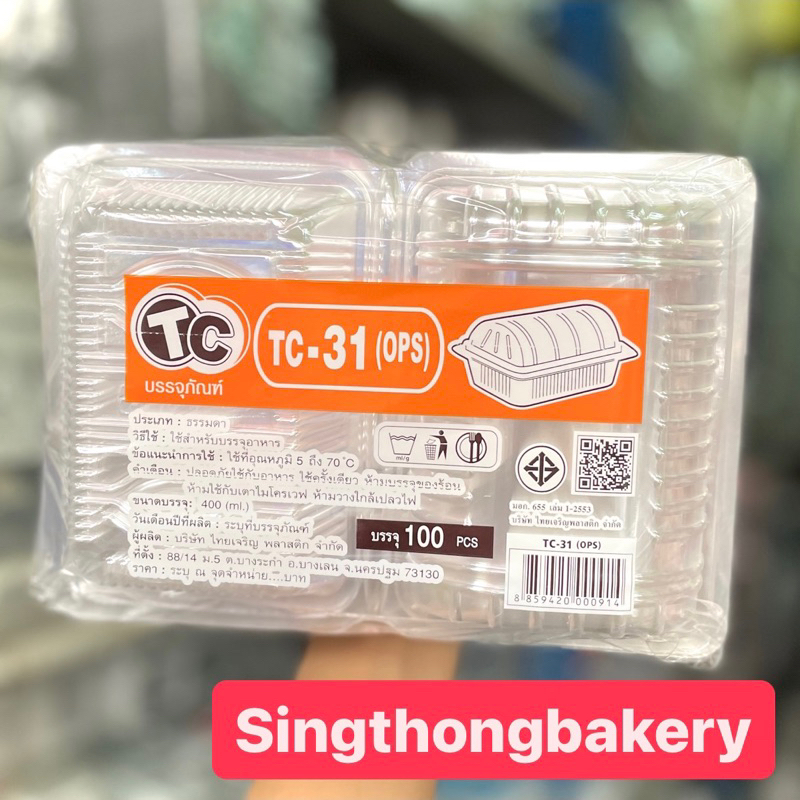 กล่อง กล่องใส TC-31 31 BP-31 (ops) กล่องใสใส่ขนม เบเกอรี่ : บรรจุ 100ใบ