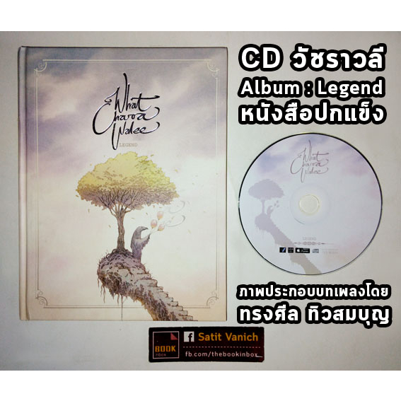 ทรงศีล ทิวสมบุญ ภาพประกอบ CD วัชราวลี Whatcharawalee
