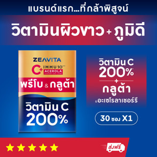 อิมมู10 วิตาซี 200% กลูต้า พรีไบโอติกส์ (30ซองx1กล่อง) Immunity VitaminC 200% Gluta อาหารเสริม วิตามินรวม ผิวขาว กลูต้า