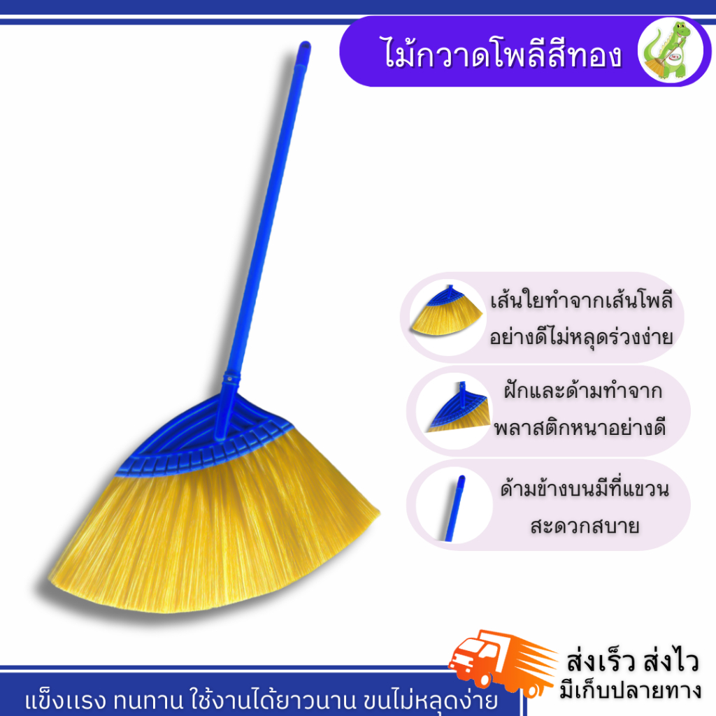 ไม้กวาดพลาสติกใหญ่โพลีเส้นนิ่ม (Dino Brand) โพลีสีทอง สปิงตัวได้ดีมาก (พร้อมส่ง) ขนแน่นไม่หลุดร่วงง่าย