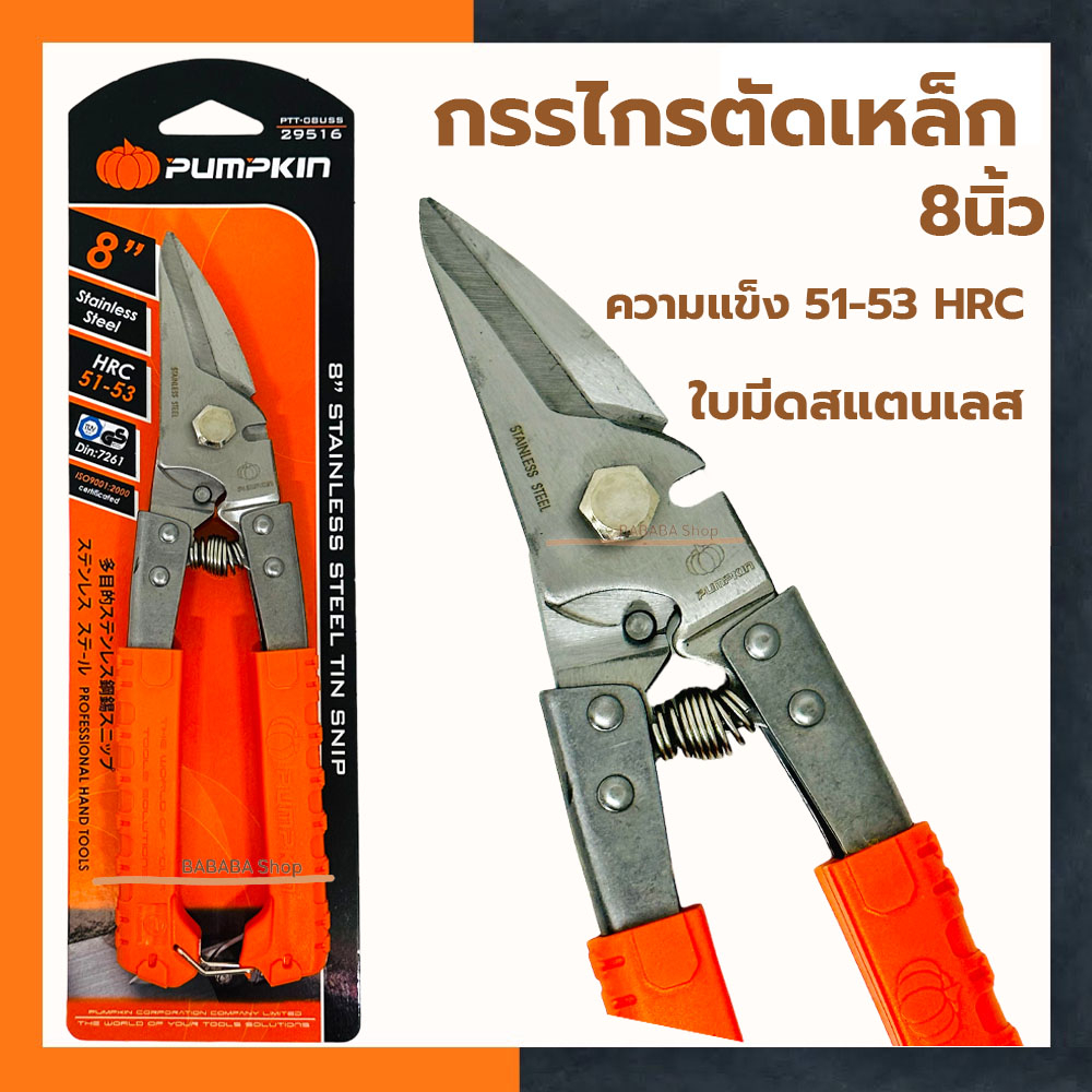 กรรไกรตัดเหล็ก อเนกประสงค์ PUMPKIN สแตนเลส ปากเฉียง 8นิ้ว 29516 กรรไกรตัดสังกะสี ตัดกิ่งไม้ ตัดซีลาย ตัดอลู สังกะสี