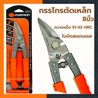 กรรไกรตัดเหล็ก อเนกประสงค์ PUMPKIN สแตนเลส ปากเฉียง 8นิ้ว 29516 กรรไกรตัดสังกะสี ตัดกิ่งไม้ ตัดซีลาย ตัดอลู สังกะสี