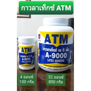 กาวลาเท็กซ์  ATM A-9000 ขนาด 4 ออนซ์ ( 100 กรัม ) 32 ออนซ์ ( 850 กรัม )