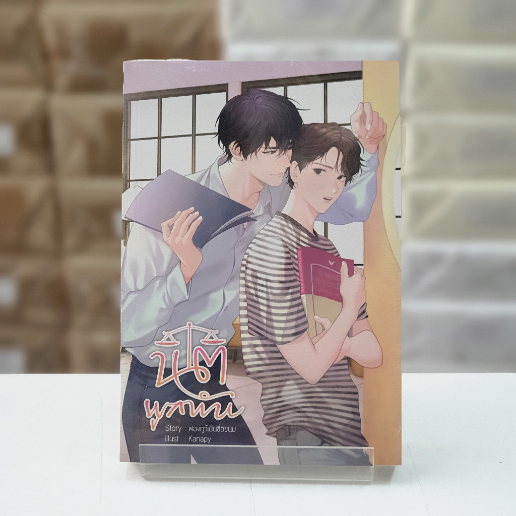 นิยายวาย เริ่มต้น 100 บาท (หนังสือใหม่ในซีล)