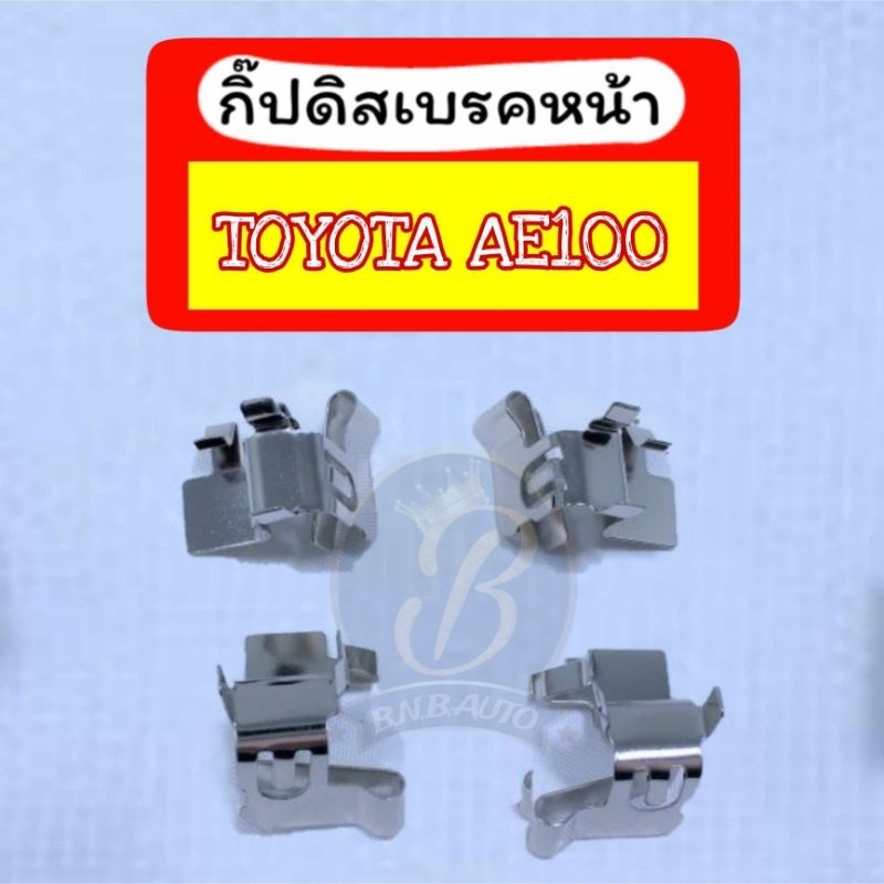 กิ๊บดิสเบรคหน้า กิ๊ปล็อคดิสเบรคหน้า TOYOTA AE100