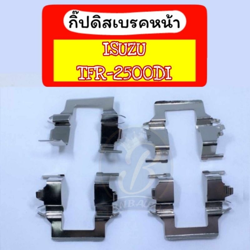กิ๊บดิสเบรคหน้า กิ๊ปล็อคดิสเบรคหน้า ISUZU TFR อีซูซุ ทีเอฟอาร์