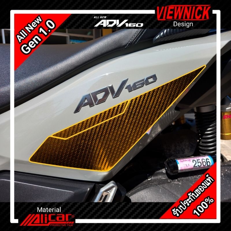 🔴 ADV160 : สติ๊กเกอร์กันรอยชุดสีช่วงคนซ้อน