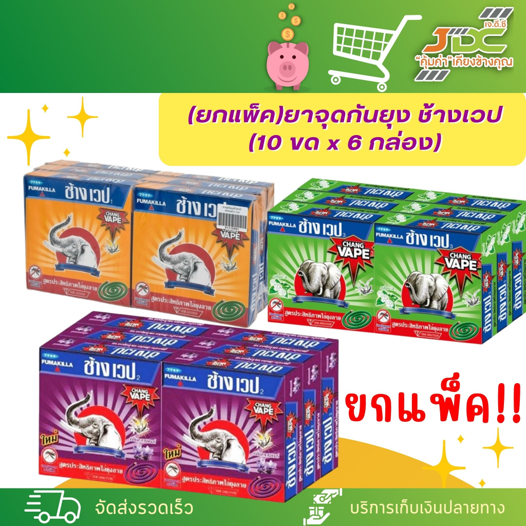 (ยกแพ็ค)ยาจุดกันยุง ช้างเวป (10 ขด x 6 กล่อง) มีให้เลือก3กลิ่น