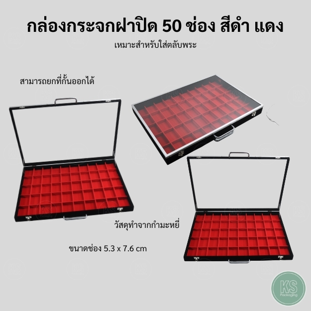 กล่องใส่พระฝากระจก 50 ช่องใหญ่ สีดำ/แดง ทำจากกำมะหยี่คุณภาพดี ใส่ตลับพระ เครื่องประดับ แหวน สร้อย กำไล พระเครื่อง วัตถุมงคล