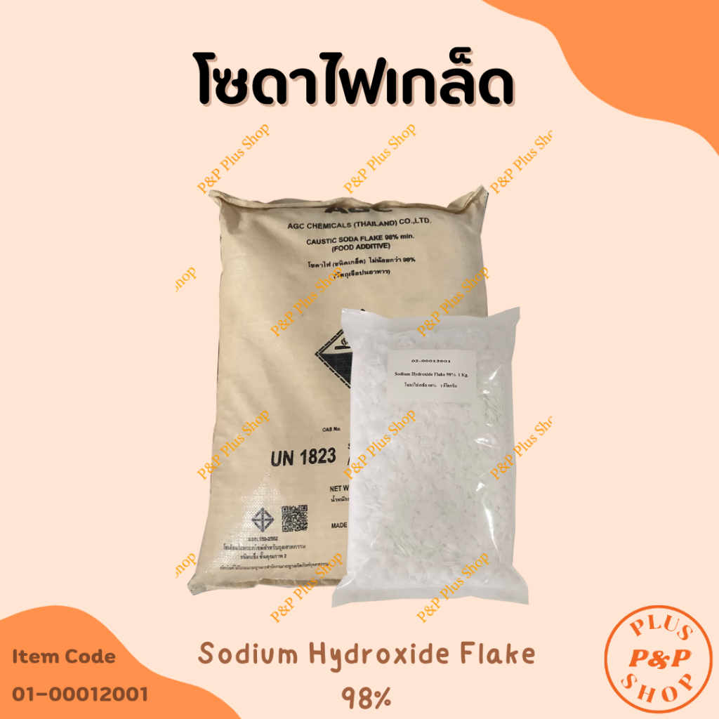 Sodium Hydroxide Flake 98% โซดาไฟเกล็ด 98% AGC ขนาด 1 กิโลกรัม