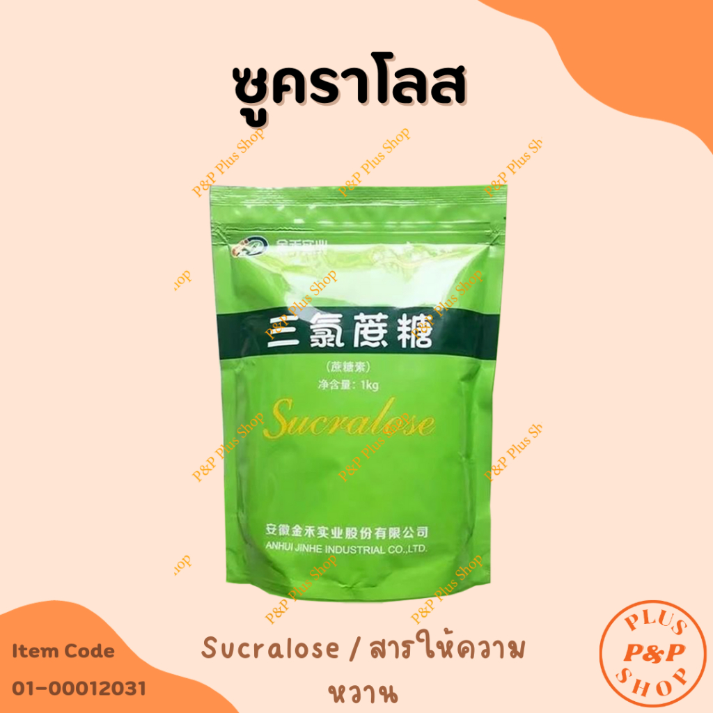 SUCRALOSE (ซูคาโรส สารให้ความหวานแทนน้ำตาล) ขนาด 1 กิโลกรัม