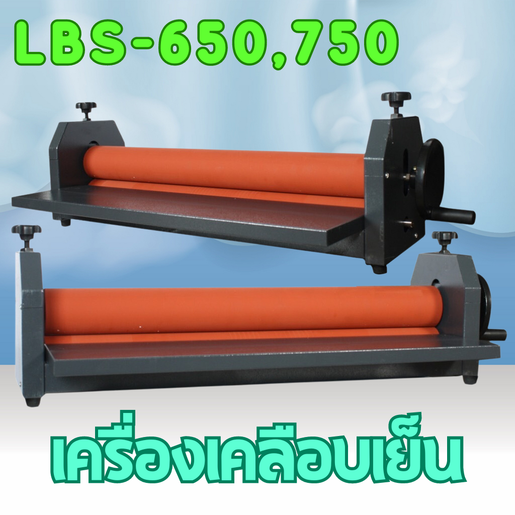 เครื่องเคลือบเย็น รุ่น LBS-650, 750 เคลือบภาพถ่าย สำหรับใส่กรอบรูป เคลือบงานสติ๊กเกอร์ได้