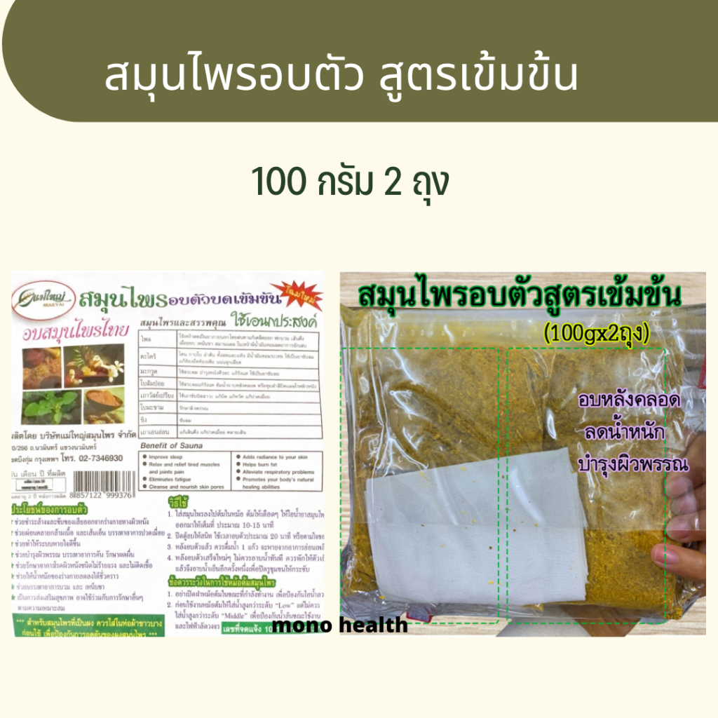 พร้อมส่ง 2แพค ได้ 4 ถุง สมุนไพรอบตัวบดเข้มข้น อบหลังคลอด ลดน้ำหนัก บำรุงผิวพรรณ พร้อมถุงผ้า 1 แพ็ค(100gx2ถุง)