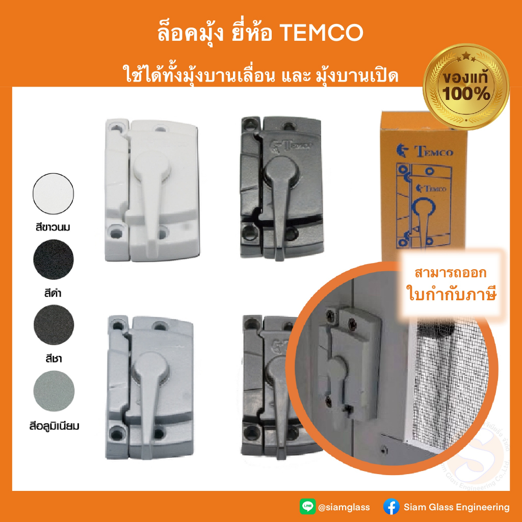 ล็อคมุ้ง TEMCO และ COLT ล็อคมุ้งบานเลื่อน ล็อคมุ้งบานเปิด ตัวล็อคมุ้ง ล็อคประตูมุ้งลวด ของแท้ 100%